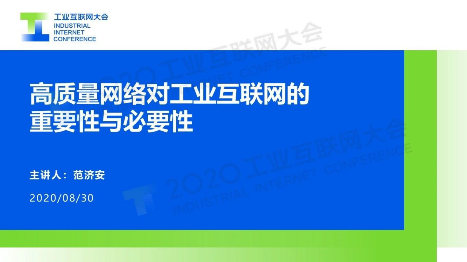 18.范济安：高质量网络对工业互联网的重要性与必要性 第1页
