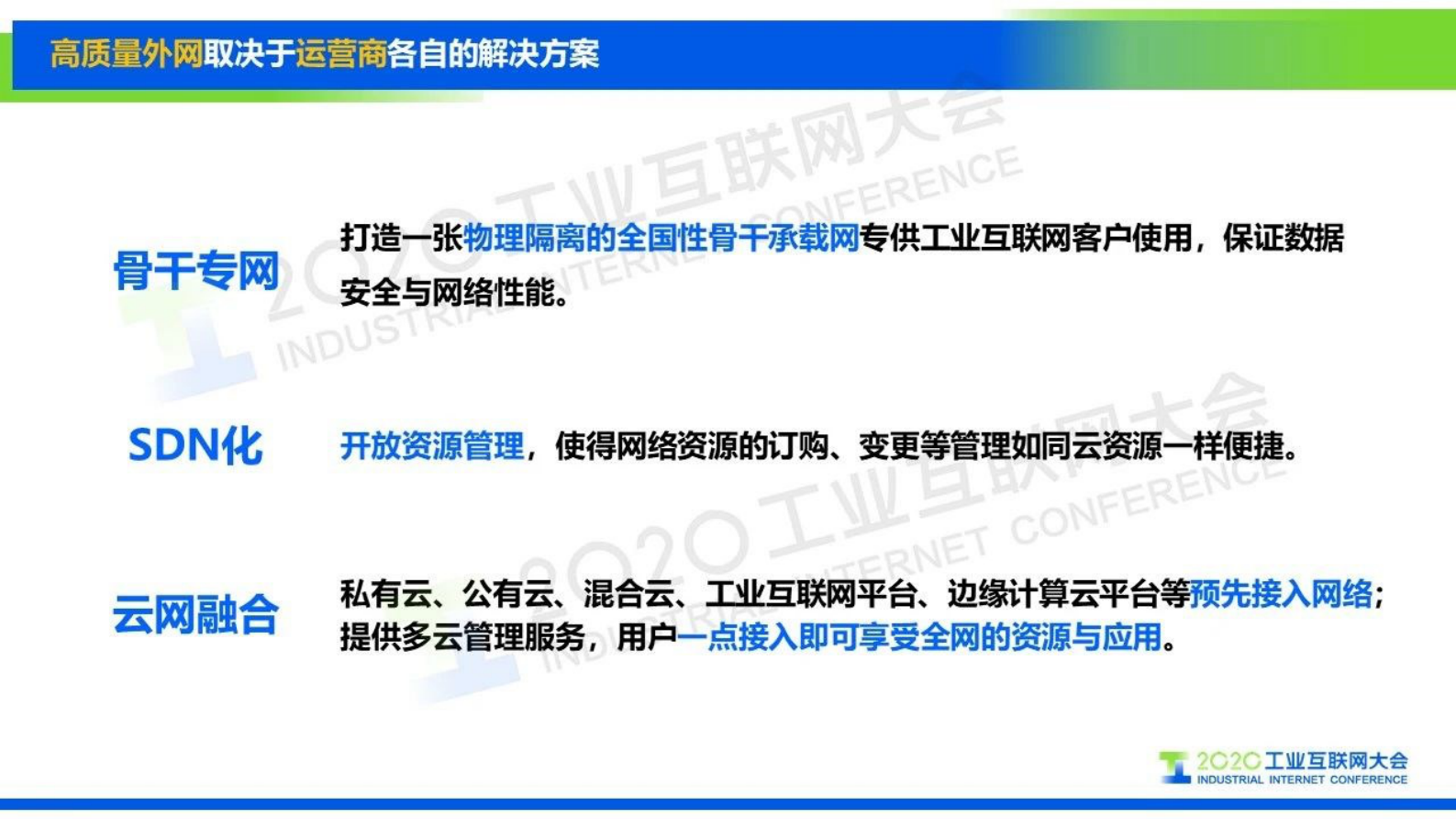 18.范济安：高质量网络对工业互联网的重要性与必要性 第9页
