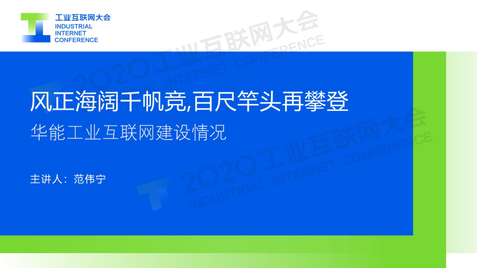 19.范伟宁：华能工业互联网建设情况 第1页