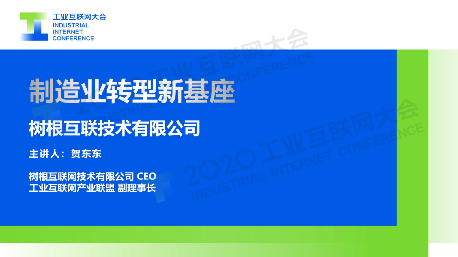 20.贺东东：制造业转型新基座 第1页