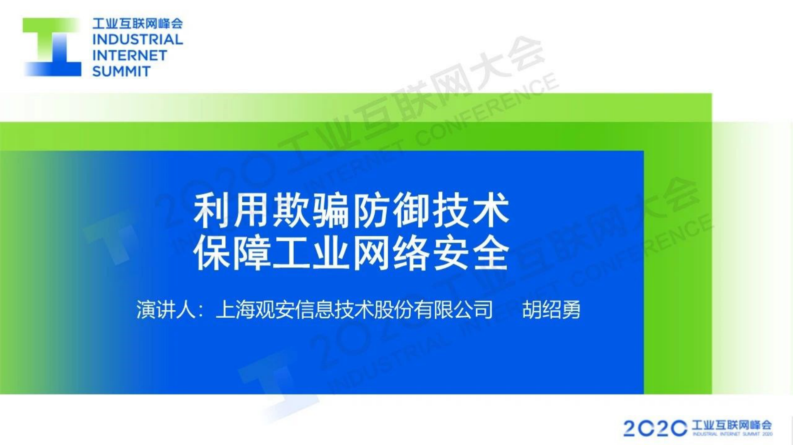 21.胡绍勇：利用欺骗防御技术 保障工业网络安全 第1页