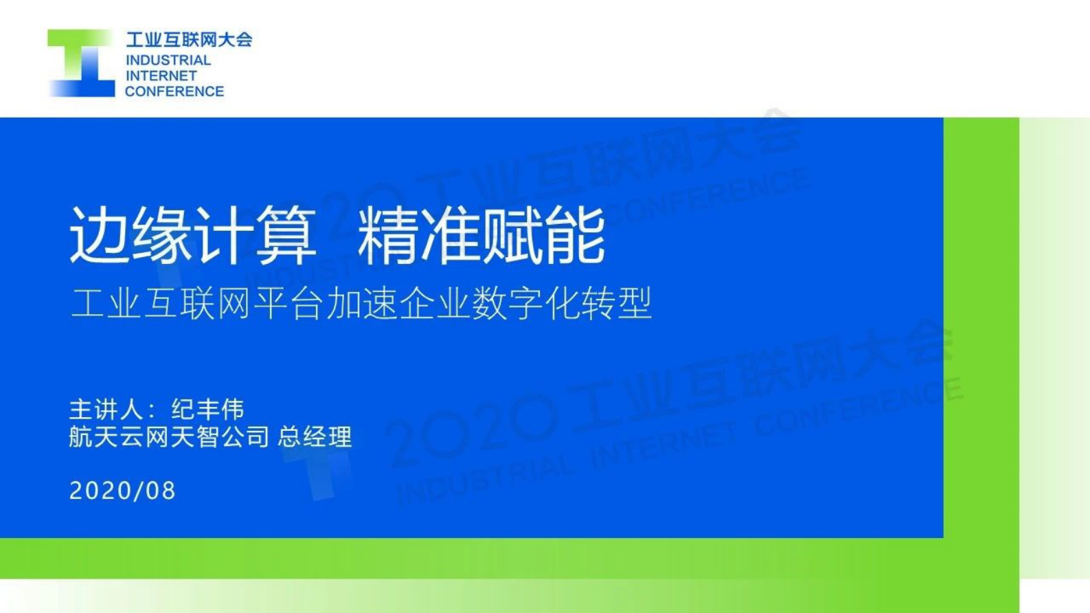 22.纪丰伟：边缘计算 精准赋能——工业互联网平台加速企业数字化转型 第1页