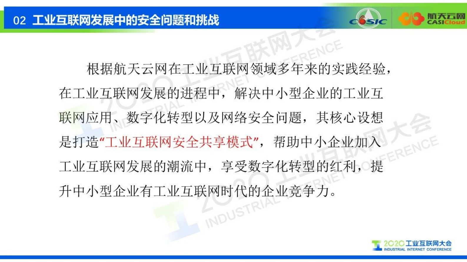 23.穆森：关于中小型工业企业工业互联网安全共享模式的设想 第7页