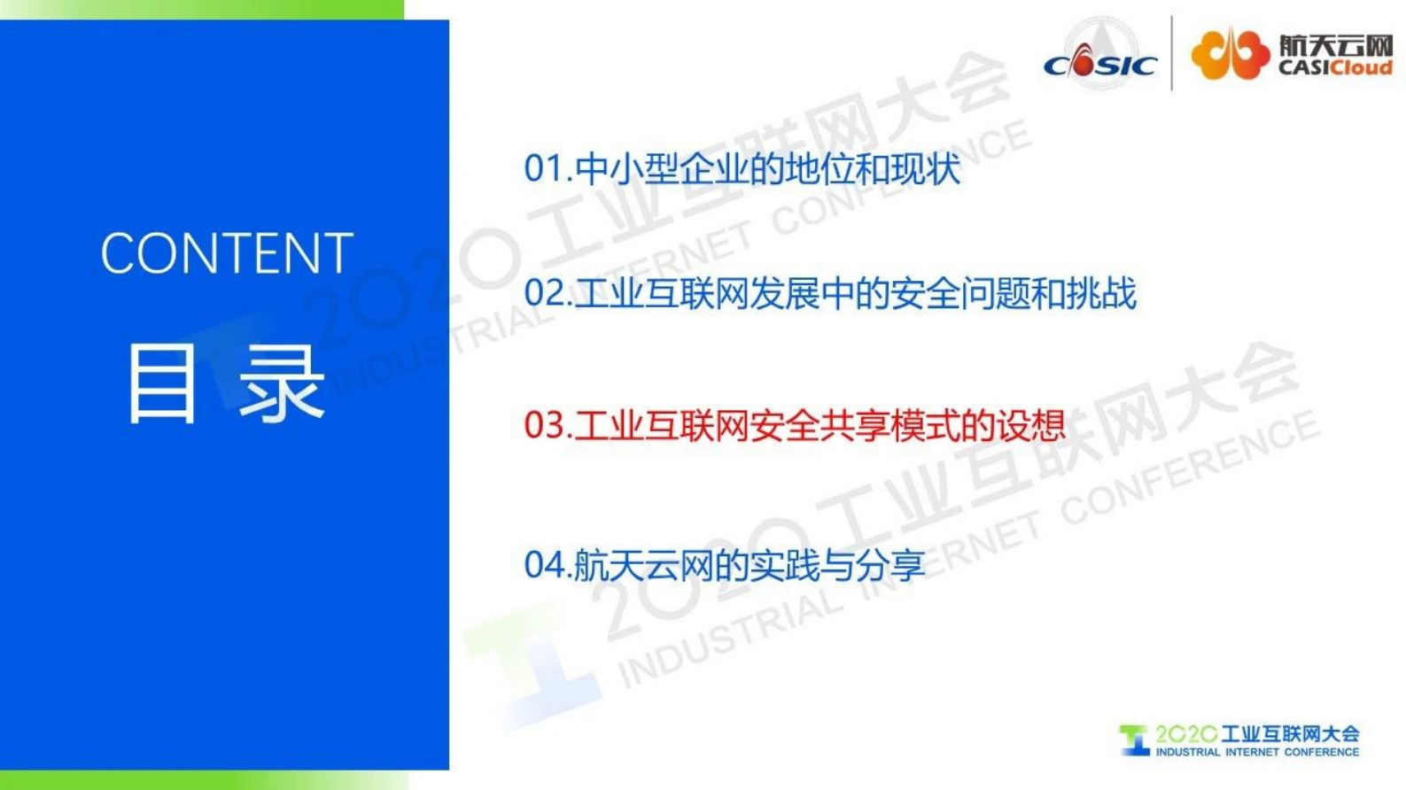 23.穆森：关于中小型工业企业工业互联网安全共享模式的设想 第8页