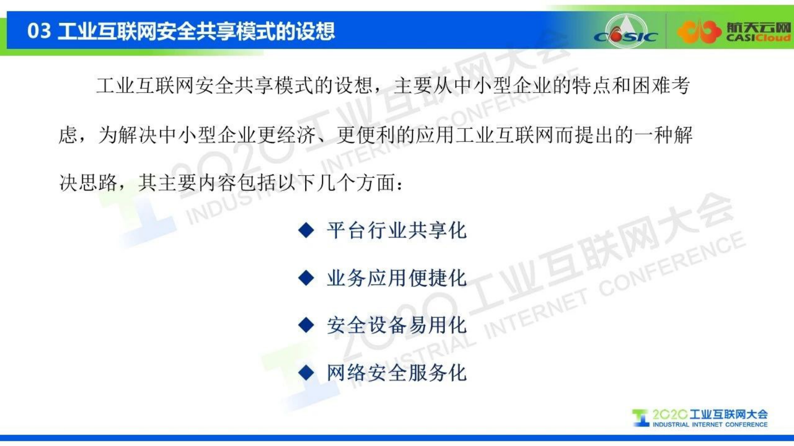 23.穆森：关于中小型工业企业工业互联网安全共享模式的设想 第9页