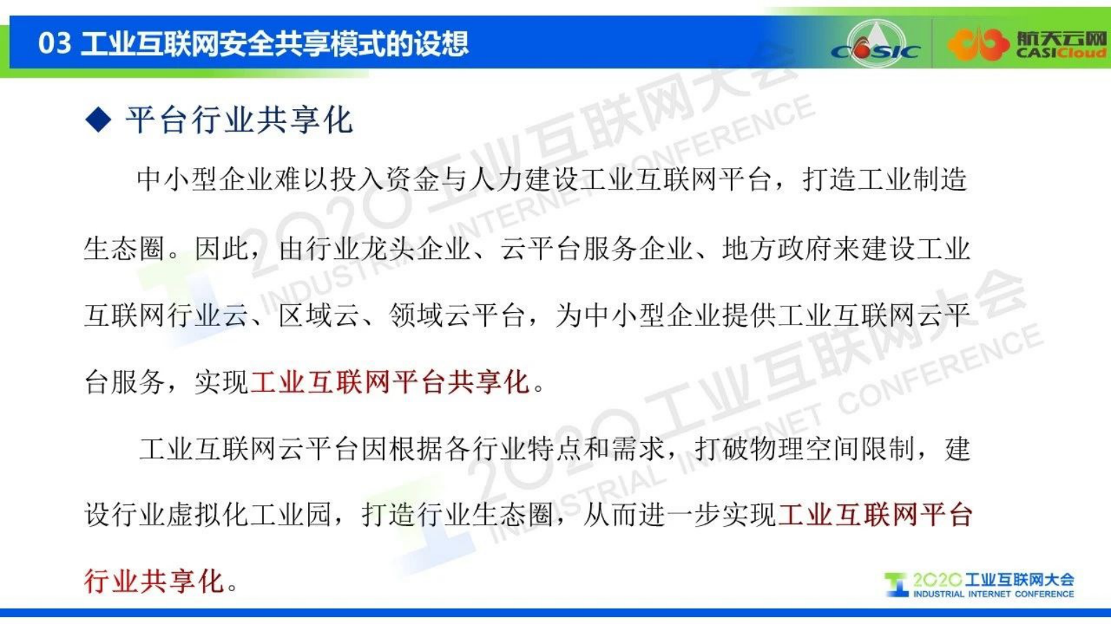 23.穆森：关于中小型工业企业工业互联网安全共享模式的设想 第10页