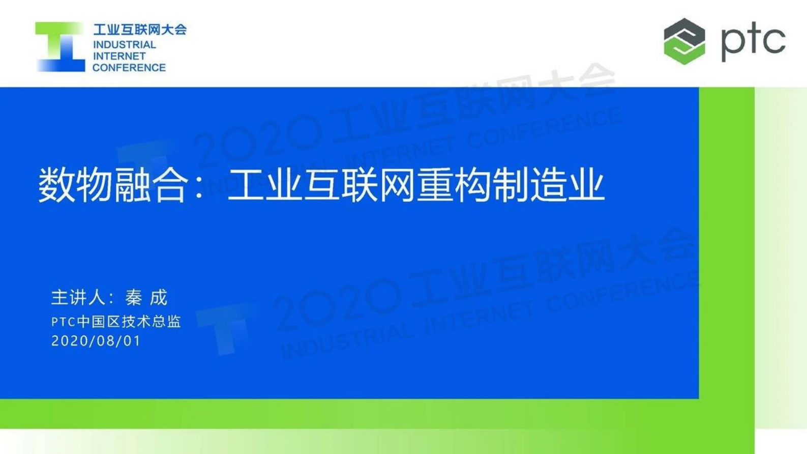 25.秦成：数物融合-工业互联网重构制造业 第1页