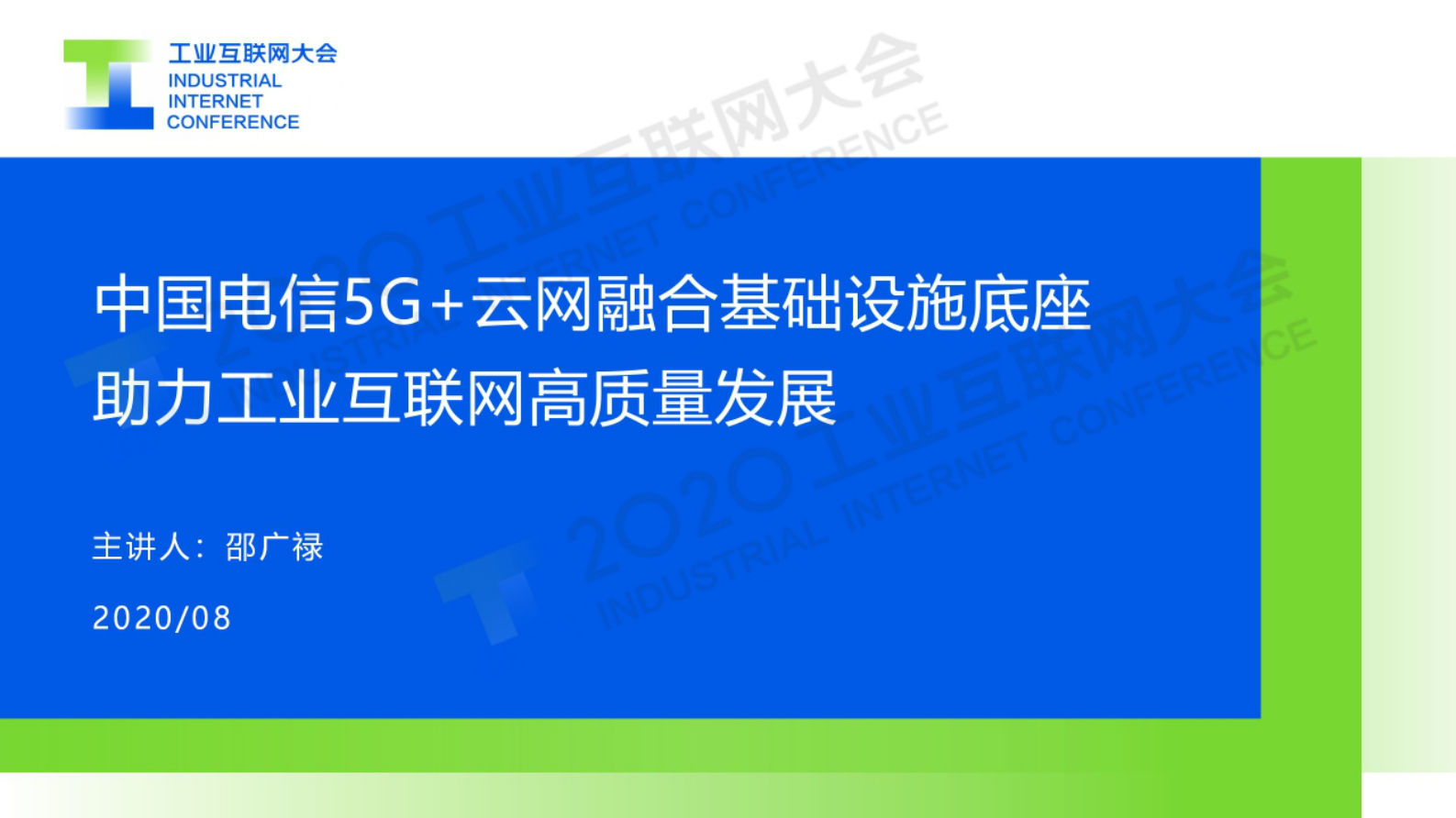26.邵广禄：中国电信5G+云网融合基础设施底座助力工业互联网高质量发展 第1页