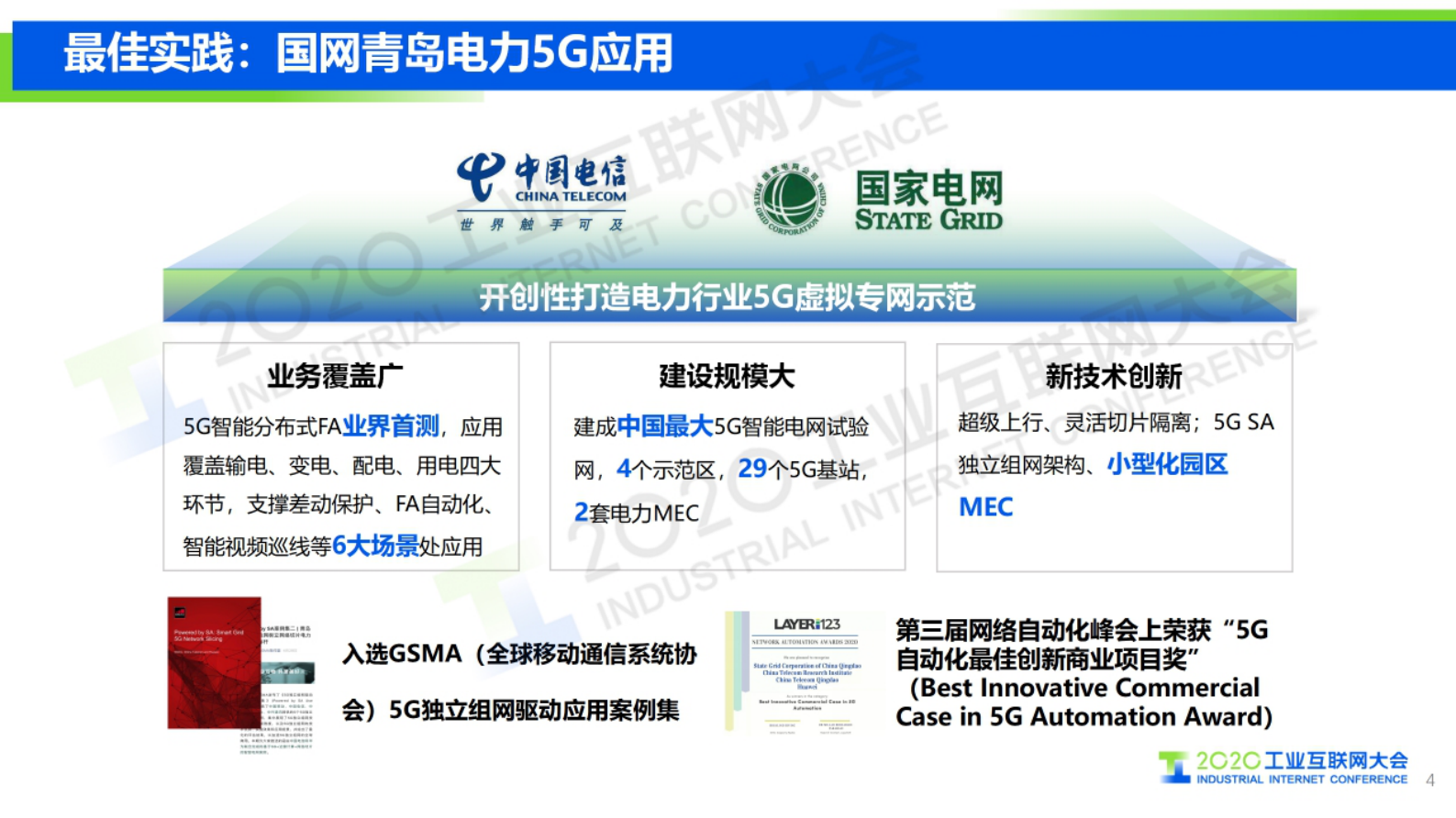 26.邵广禄：中国电信5G+云网融合基础设施底座助力工业互联网高质量发展 第4页