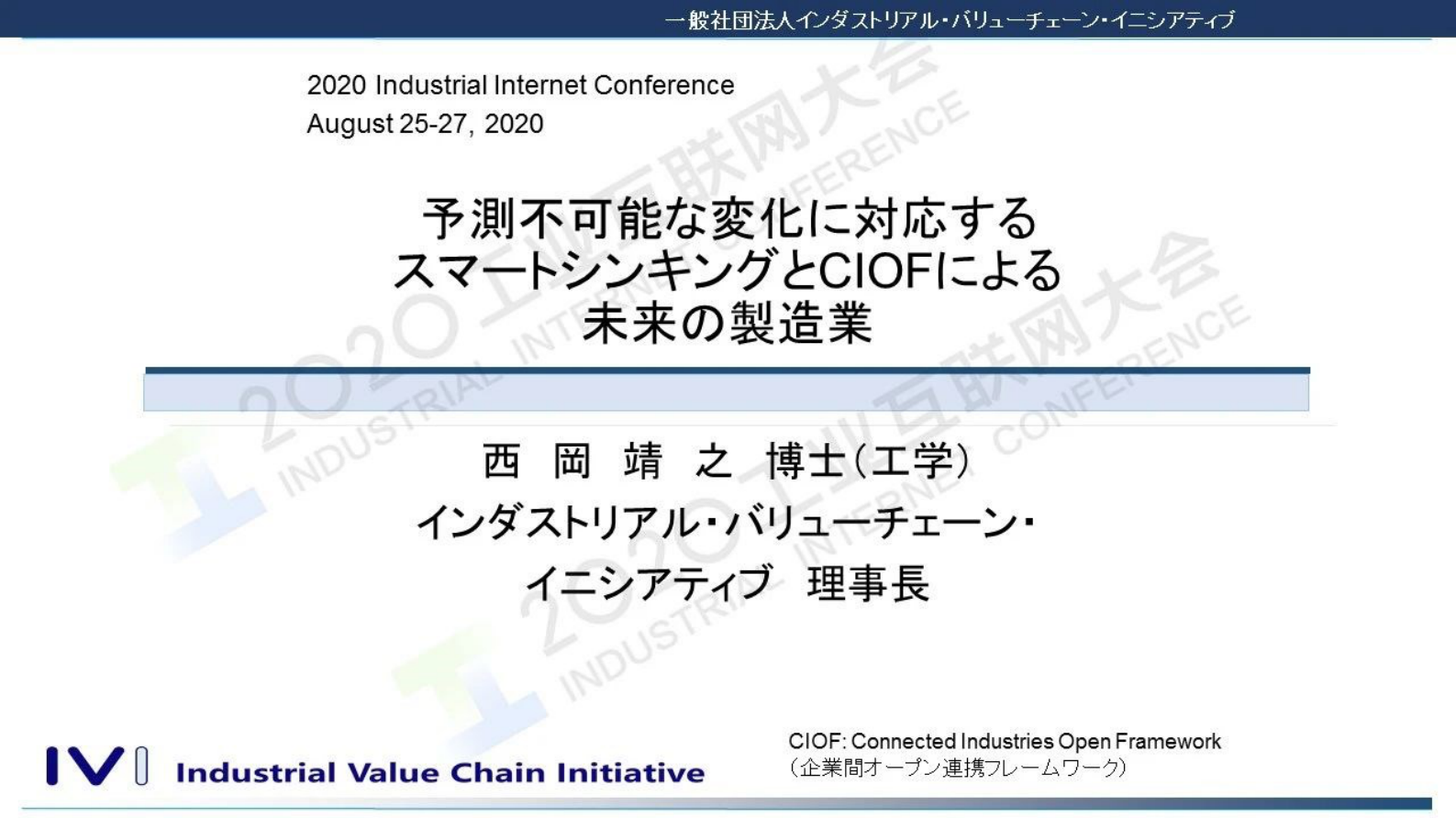 29.西岗靖之：利用不惧未知变化的智能思维和CIOF建设未来制造业 第1页