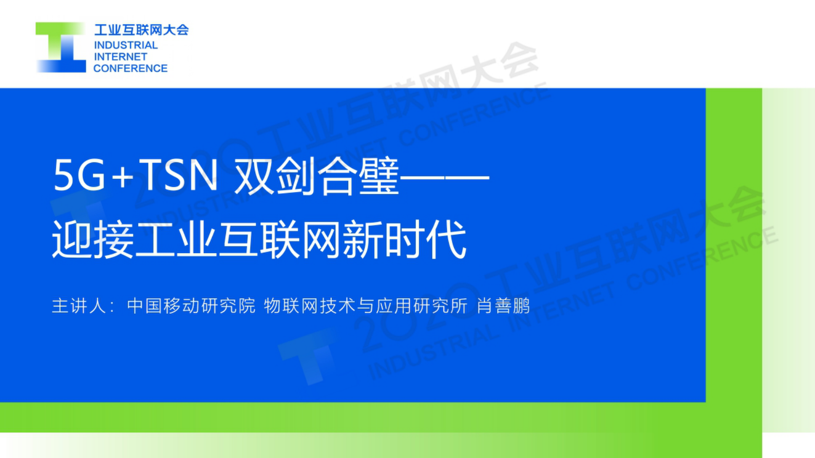 30.肖善鹏：5G+TSN 双剑合璧——迎接工业互联网新时代 第1页
