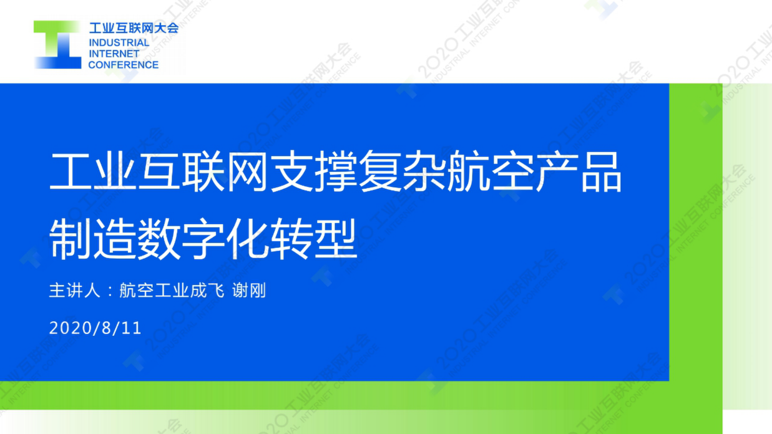 31.谢刚：工业互联网支撑复杂航空产品制造数字化转型 第1页