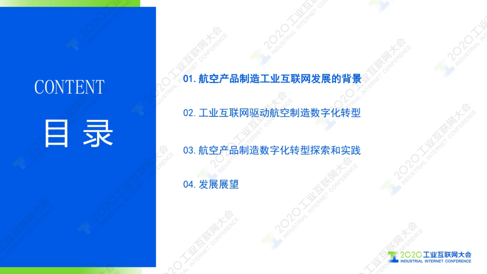 31.谢刚：工业互联网支撑复杂航空产品制造数字化转型 第4页