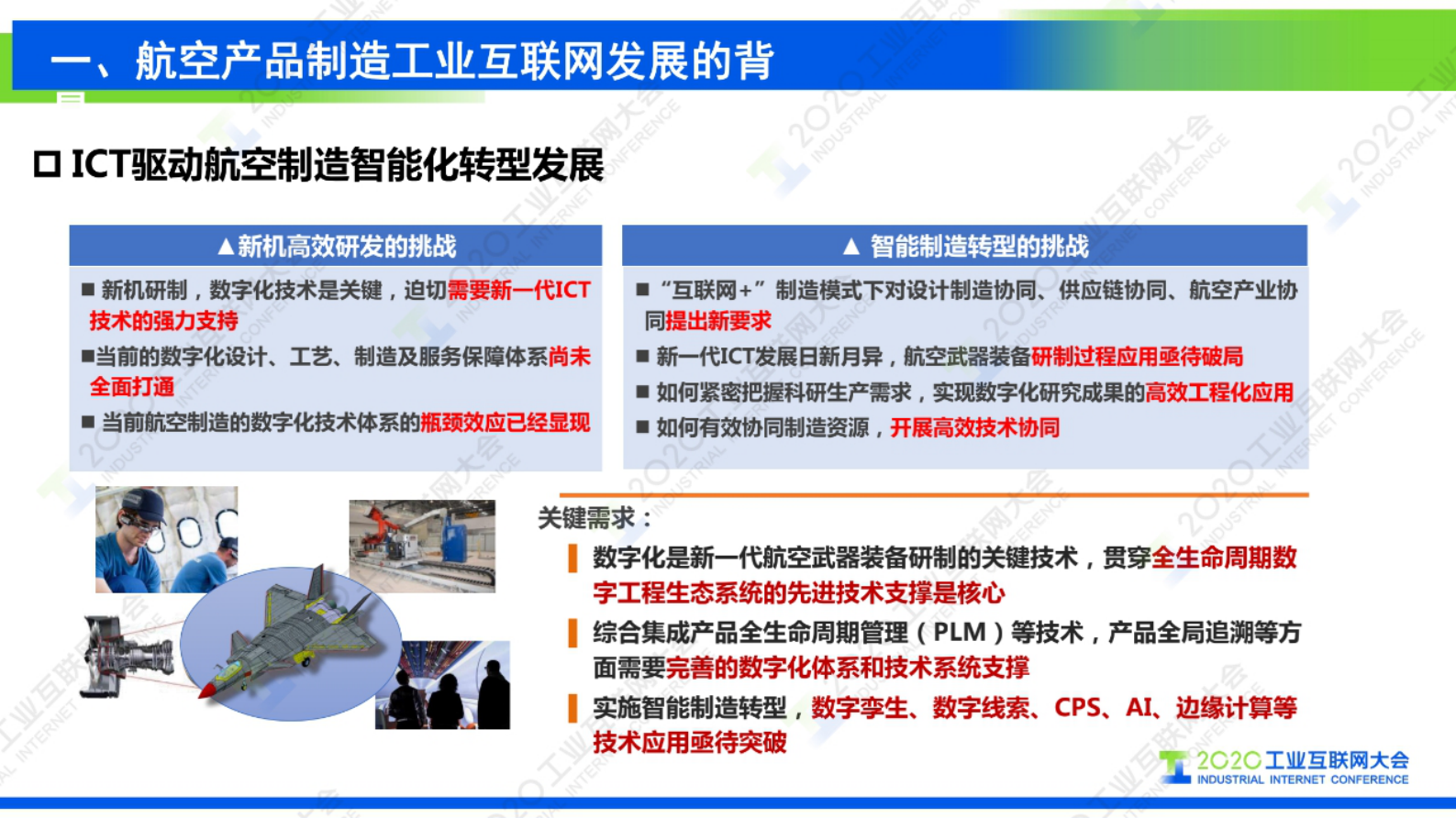31.谢刚：工业互联网支撑复杂航空产品制造数字化转型 第7页