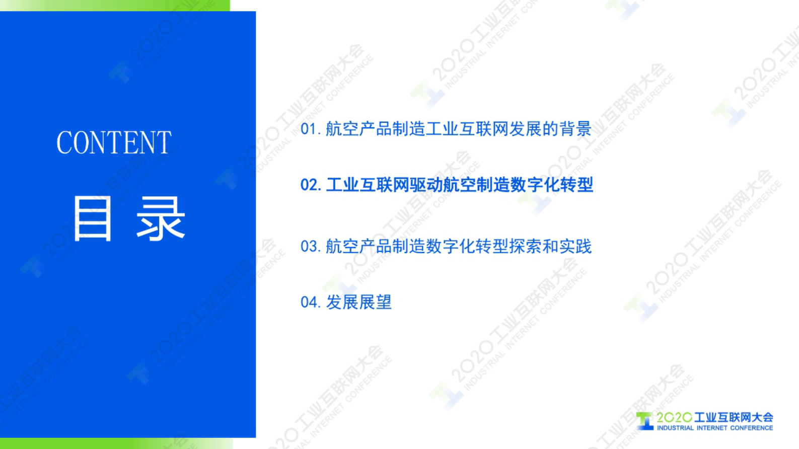 31.谢刚：工业互联网支撑复杂航空产品制造数字化转型 第9页