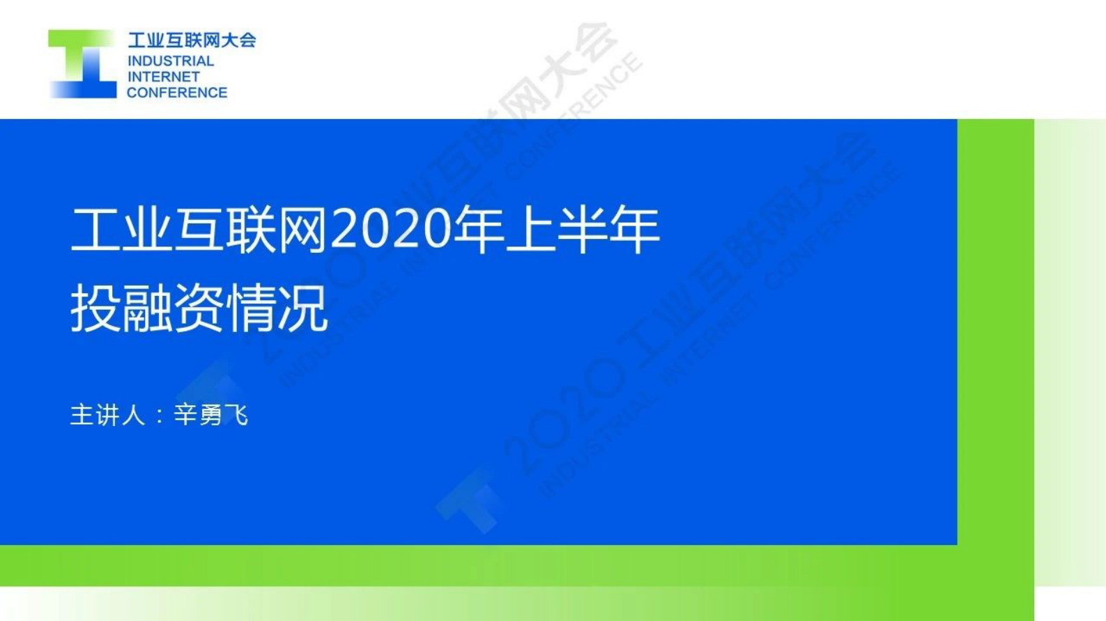32.辛勇飞 ：工业互联网2020年上半年投融资情况 第1页