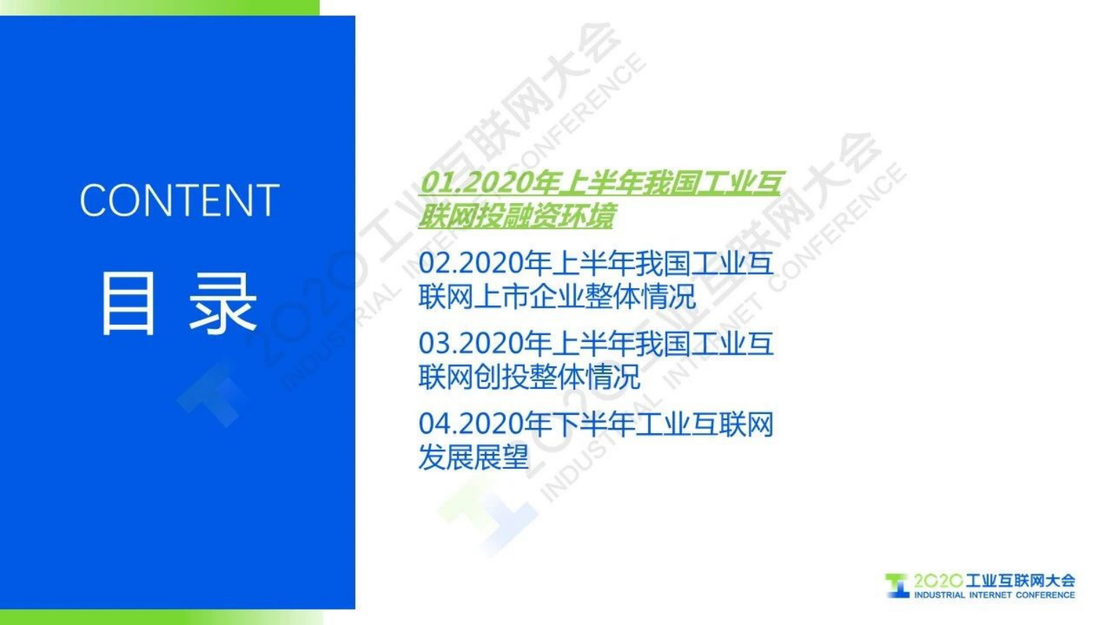 32.辛勇飞 ：工业互联网2020年上半年投融资情况 第2页