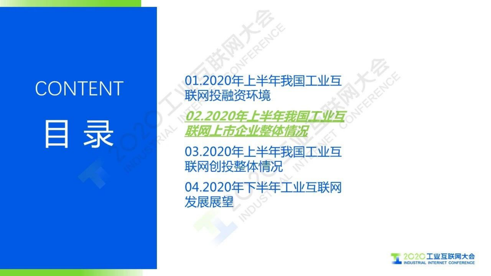 32.辛勇飞 ：工业互联网2020年上半年投融资情况 第9页