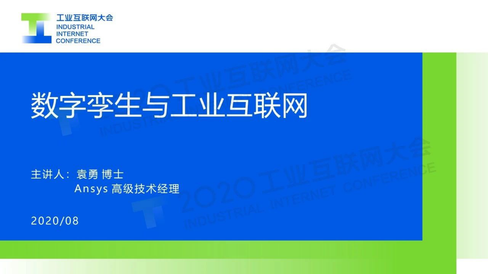 33.袁勇：数字孪生与工业互联网 第1页
