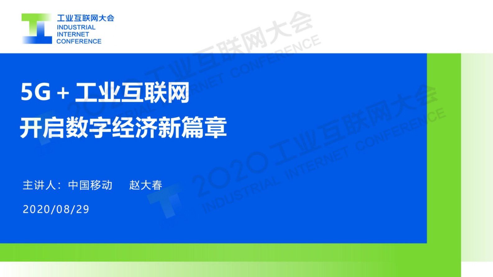 34.赵大春：5G＋工业互联网，开启数字经济新篇章 第1页