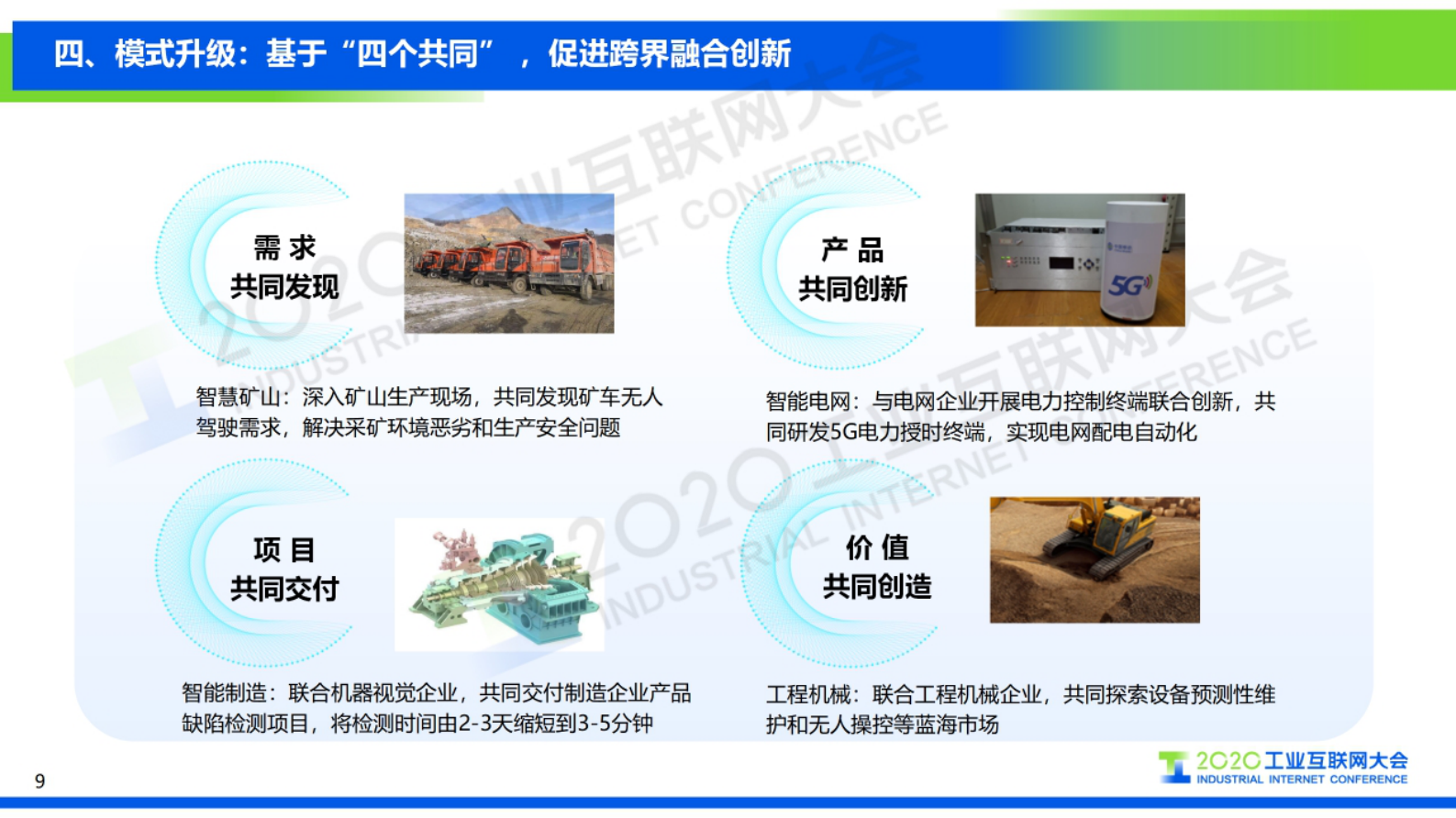 34.赵大春：5G＋工业互联网，开启数字经济新篇章 第9页