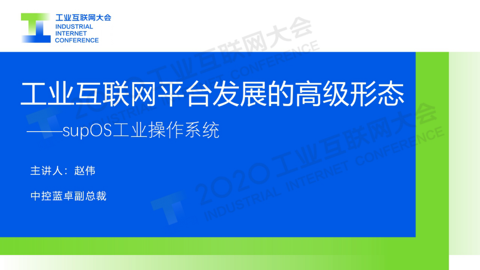 35.赵伟：工业互联网平台发展的高级形态-supOS工业操作系统 第1页