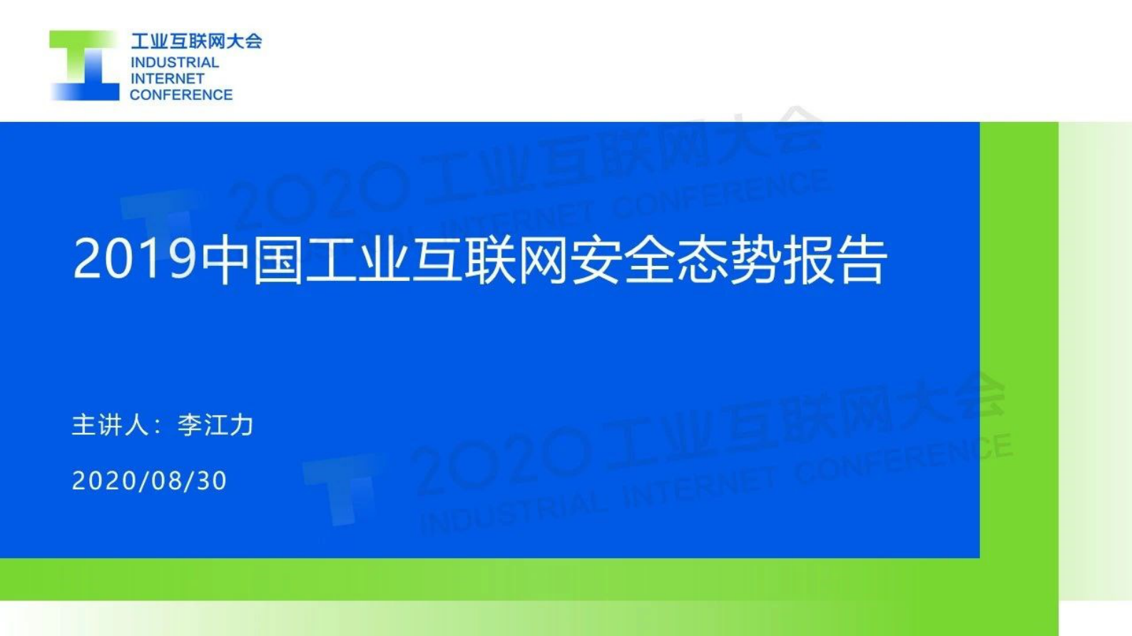 36.李江力：《2019中国工业互联网安全态势报告》解读 第1页