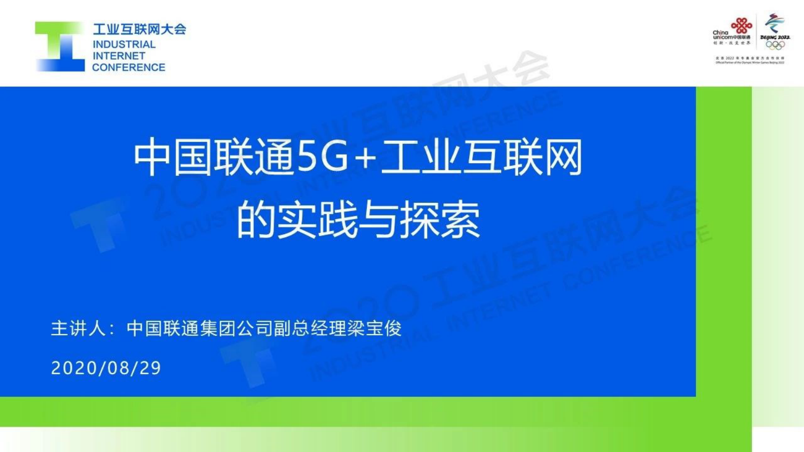 37.梁宝俊：中国联通5G+工业互联网的实践与探索 第1页