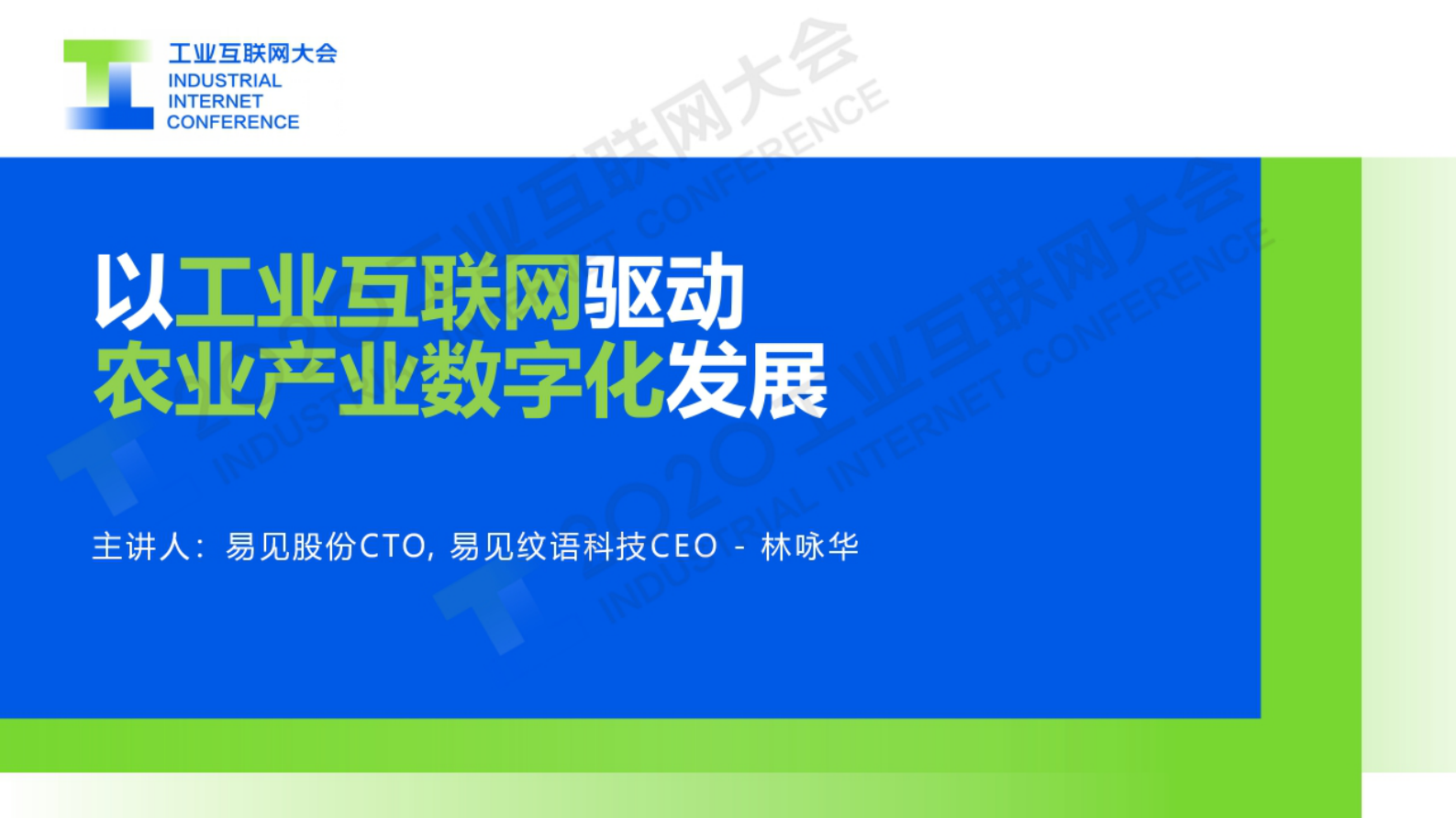 38.林咏华：以工业互联网驱动农业产业数字化发展 第1页