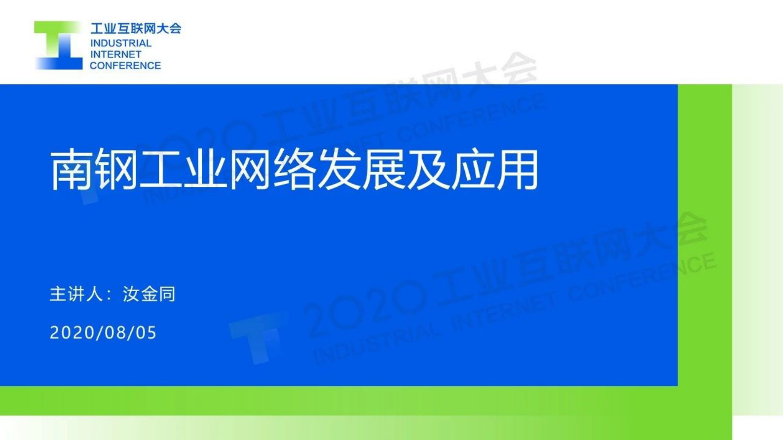 39.汝金同：南钢工业网络发展及应用 第1页