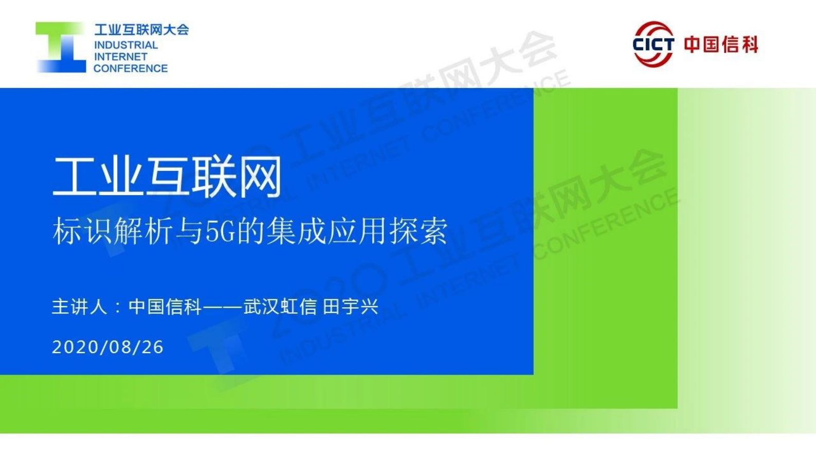 40.田宇兴：工业互联网标识解析与5G的集成应用探索 第1页