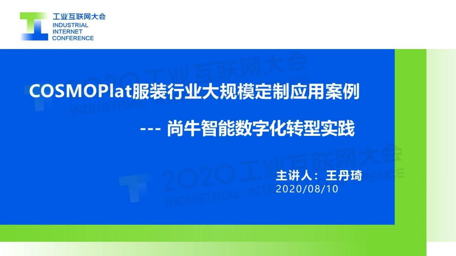 42.王丹琦：COSMOPlat服装行业大规模定制应用案例 第1页