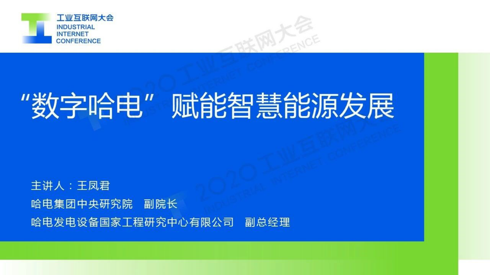 43.王凤君 “数字哈电”赋能智慧能源发展 第1页