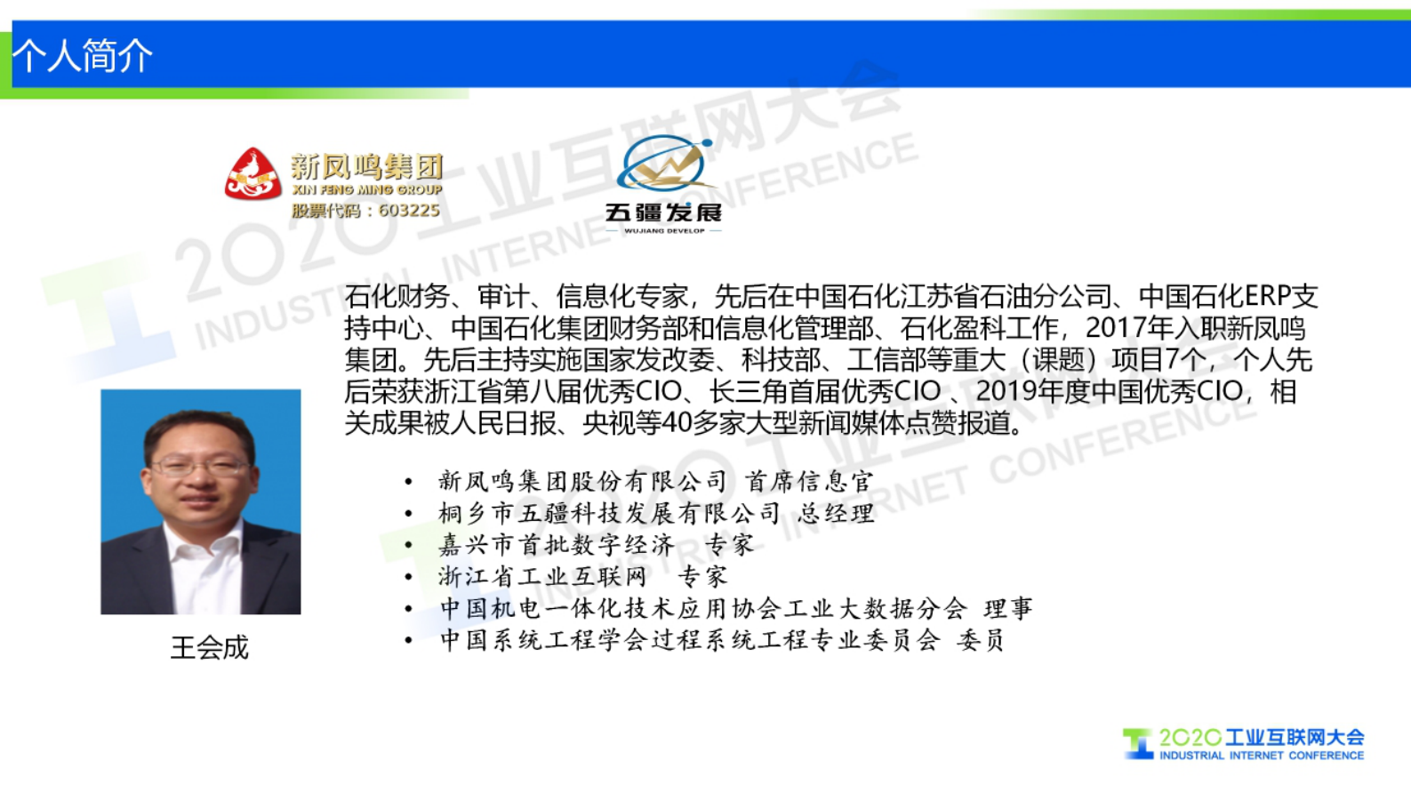 44.王会成：新凤鸣集团5G创新应用实践 第3页