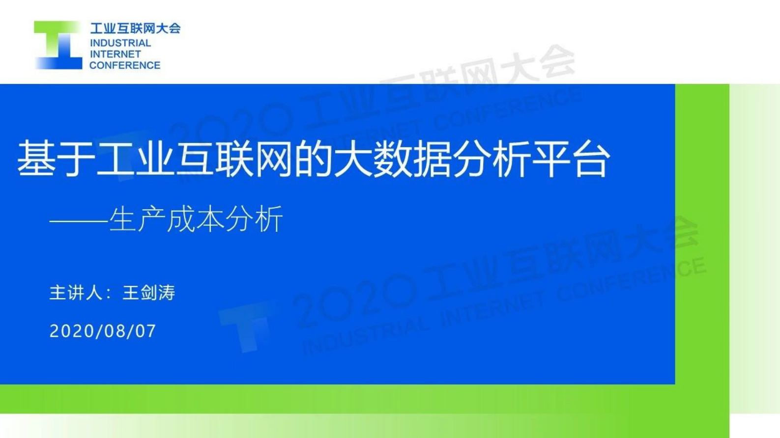 45.王剑涛：基于工业互联网的大数据分析平台 - 生产成本分析 第1页