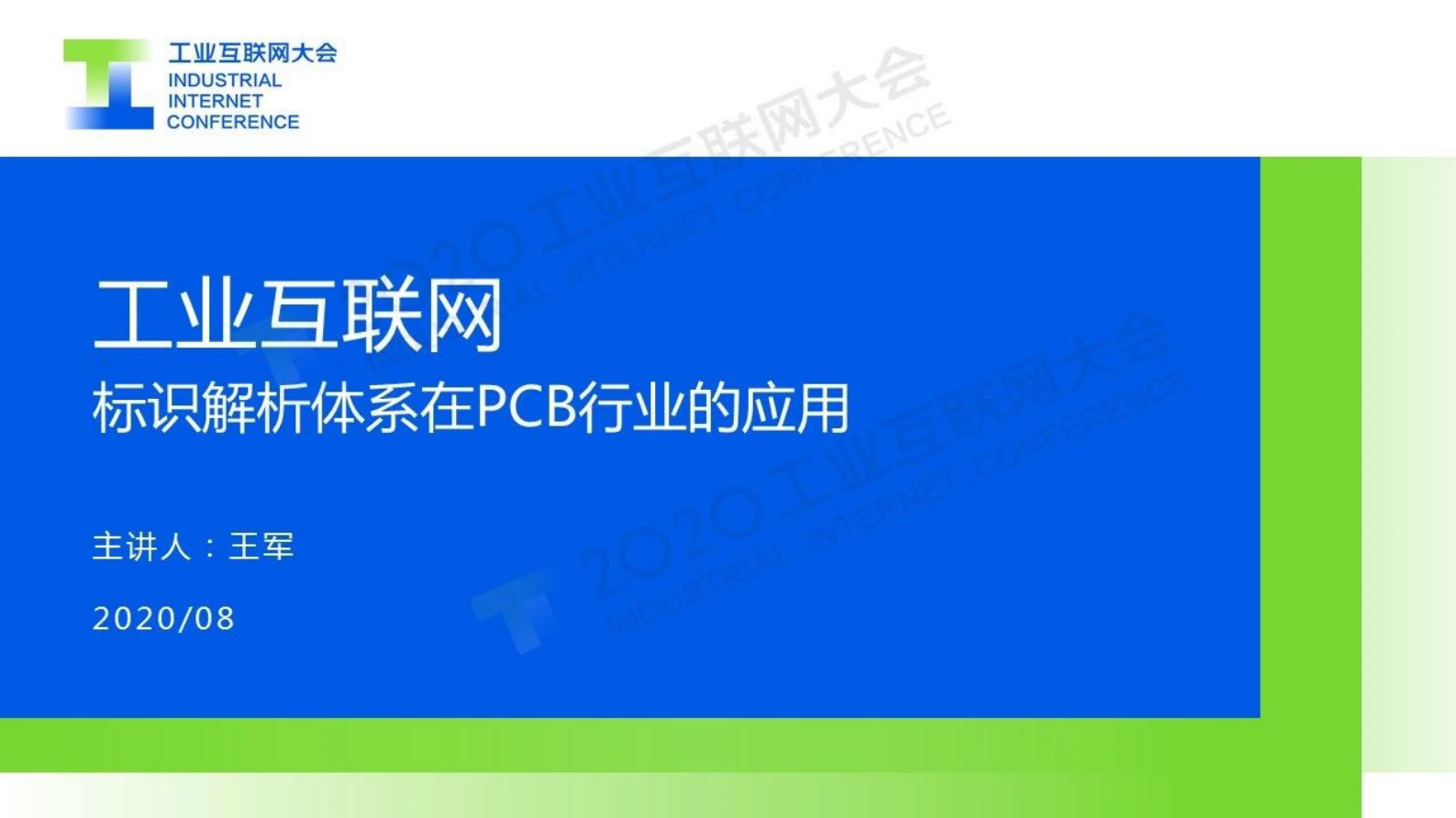 48.王军：工业互联网标识解析体系在PCB行业的应用 第1页