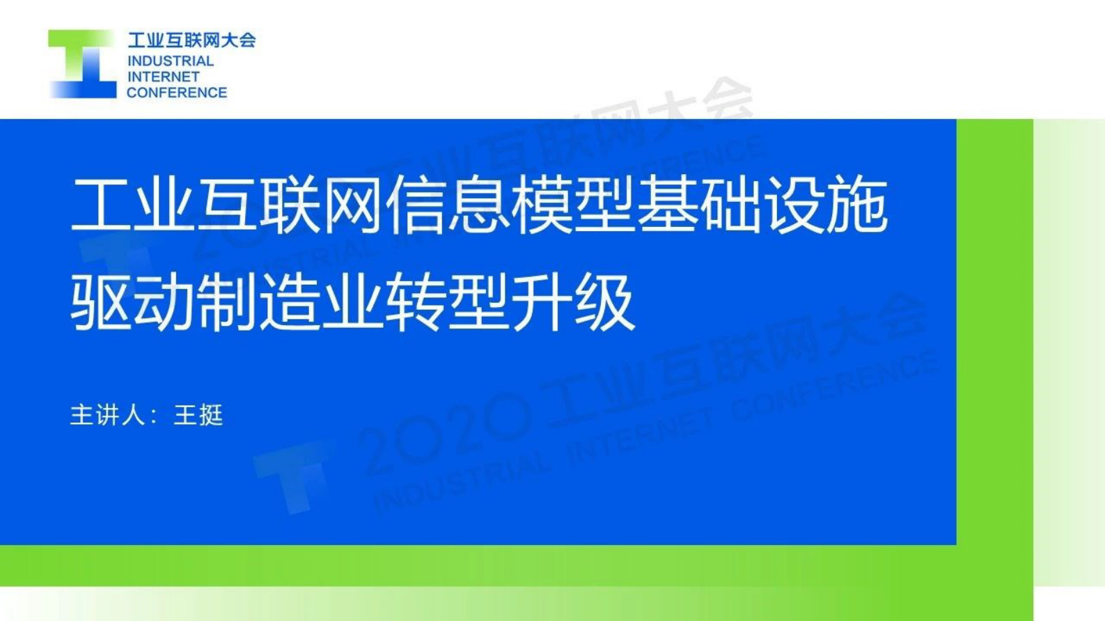 49.王挺：工业互联网信息模型基础设施 驱动制造业转型升级 第1页