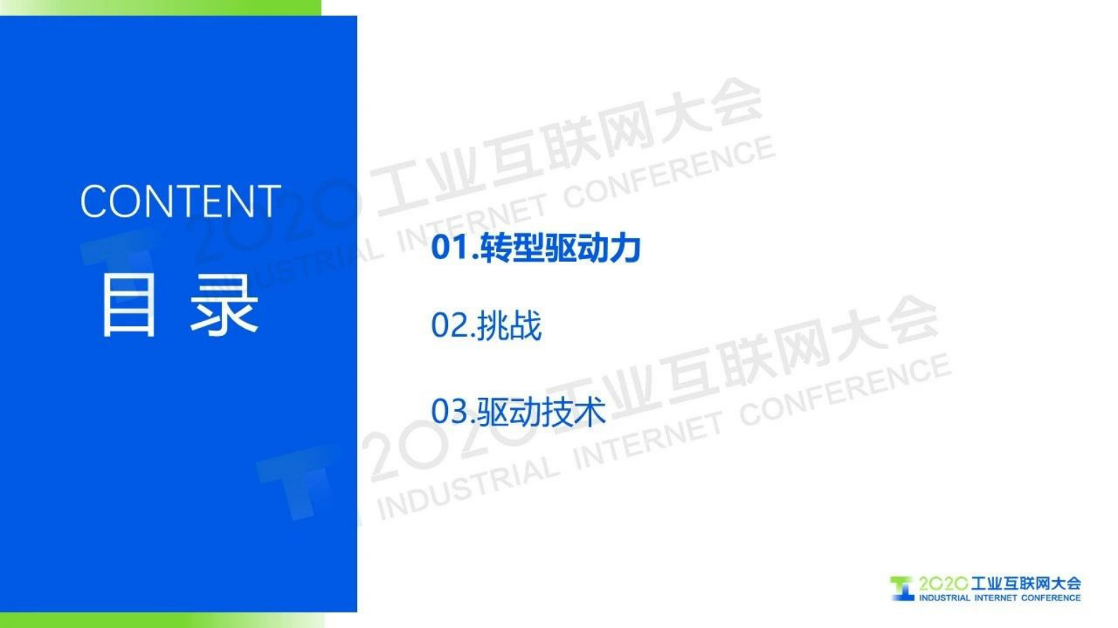 49.王挺：工业互联网信息模型基础设施 驱动制造业转型升级 第2页