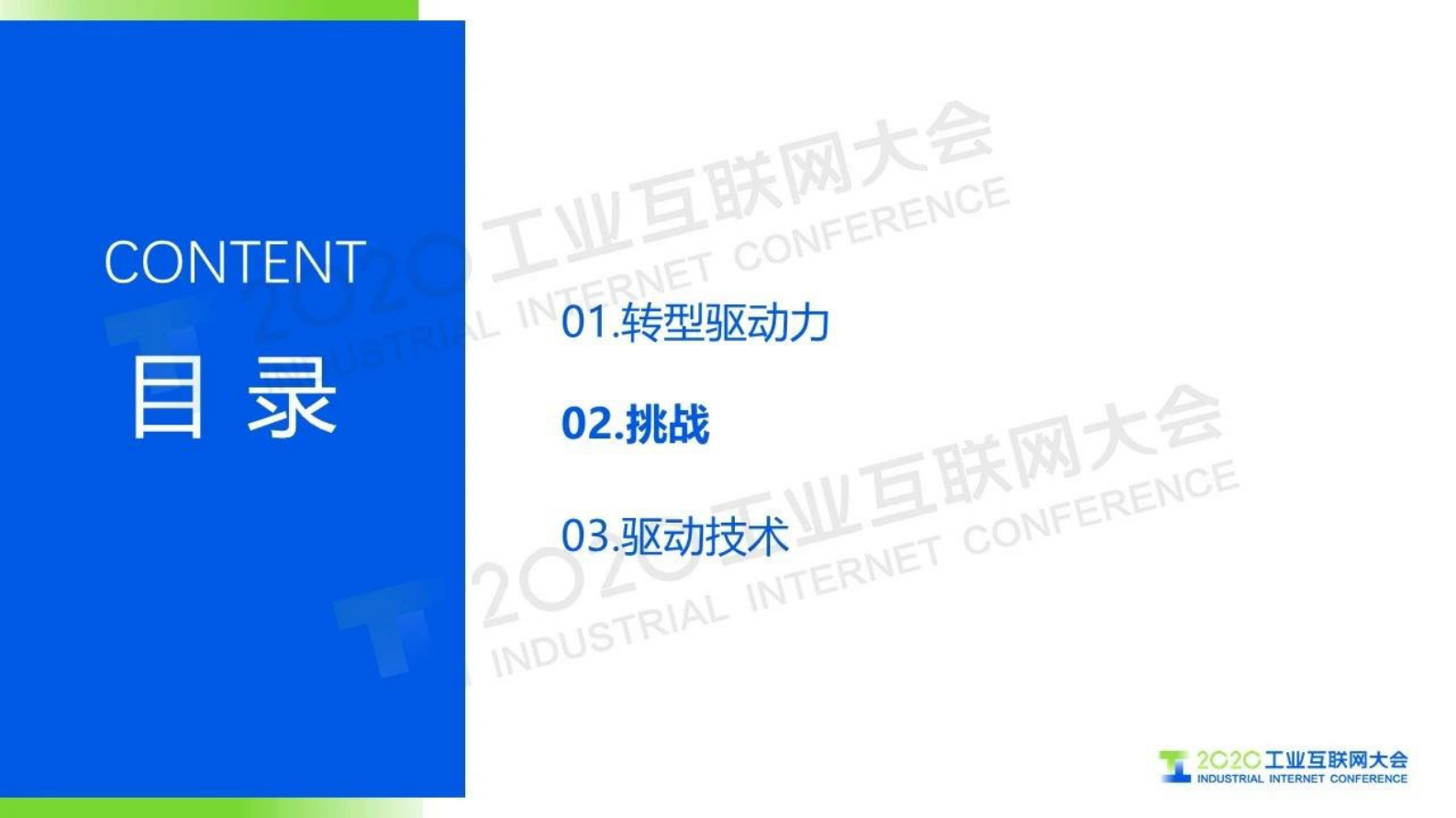 49.王挺：工业互联网信息模型基础设施 驱动制造业转型升级 第10页