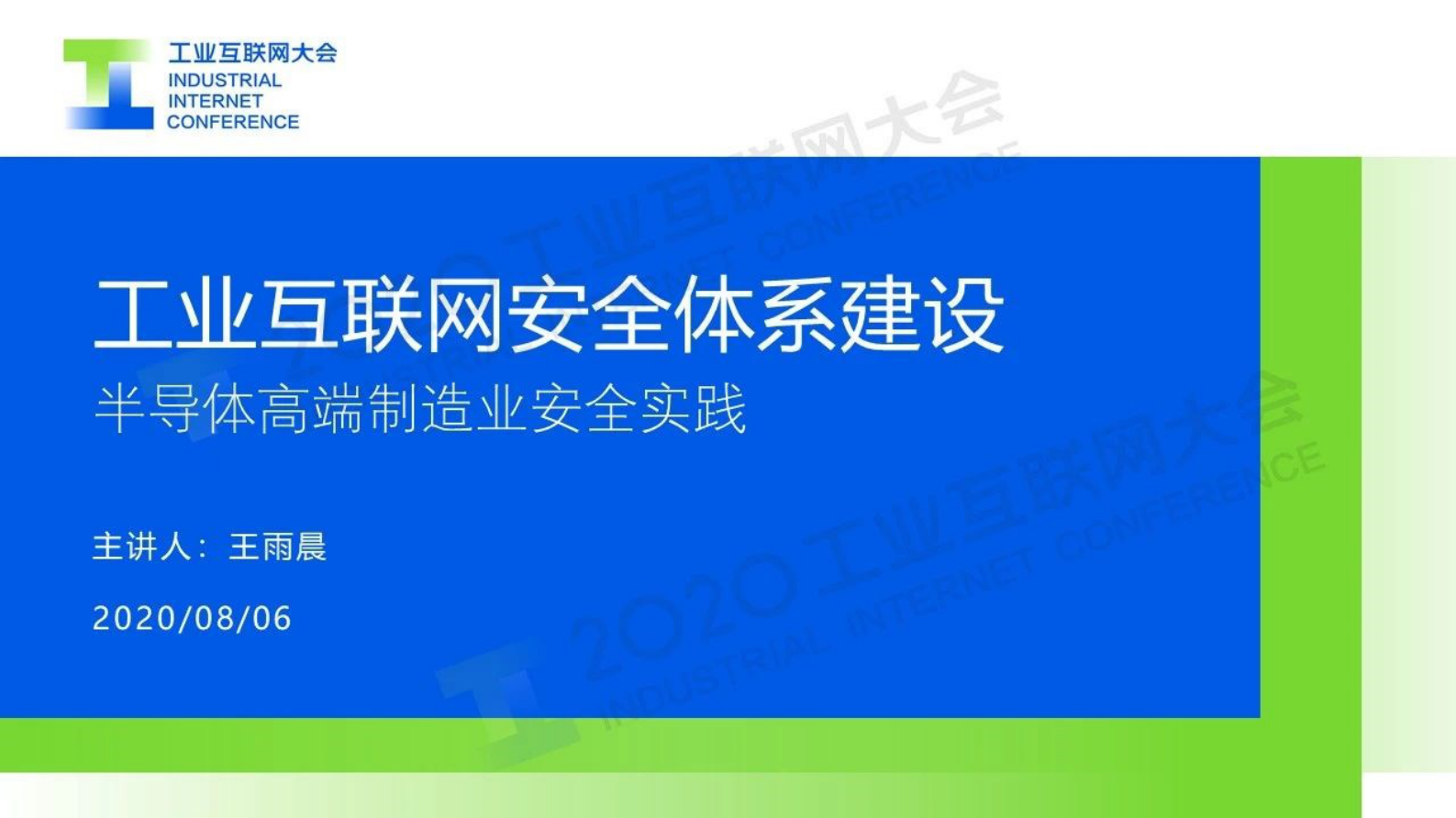50.王雨晨：工业互联网安全体系建设——半导体高端制造业安全实践 第1页