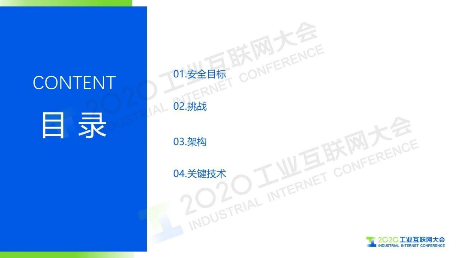 50.王雨晨：工业互联网安全体系建设——半导体高端制造业安全实践 第2页