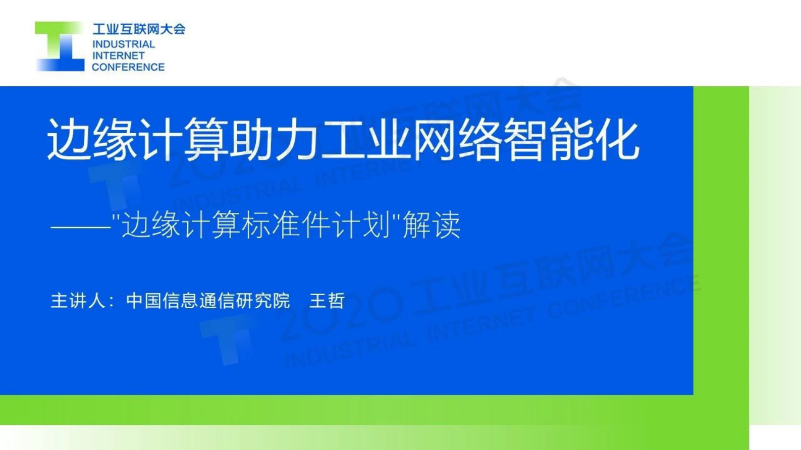 51.王哲：边缘计算助力工业网络智能化——“边缘计算标准件计划”解读 第1页