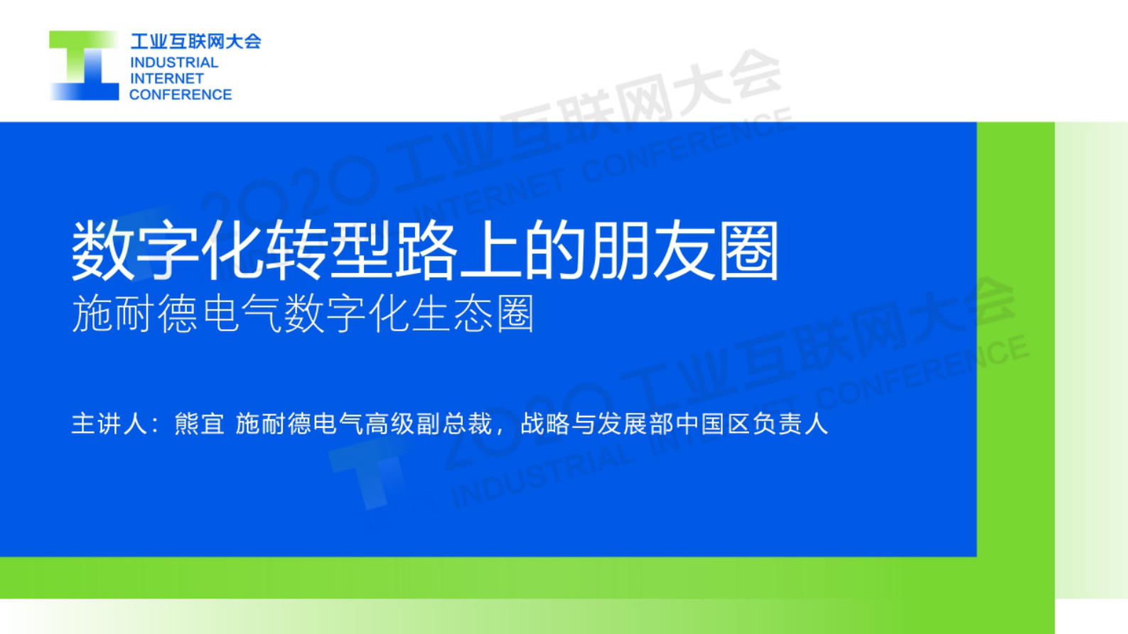 52.熊宜：施耐德电气数字化转型路上的朋友圈 第1页