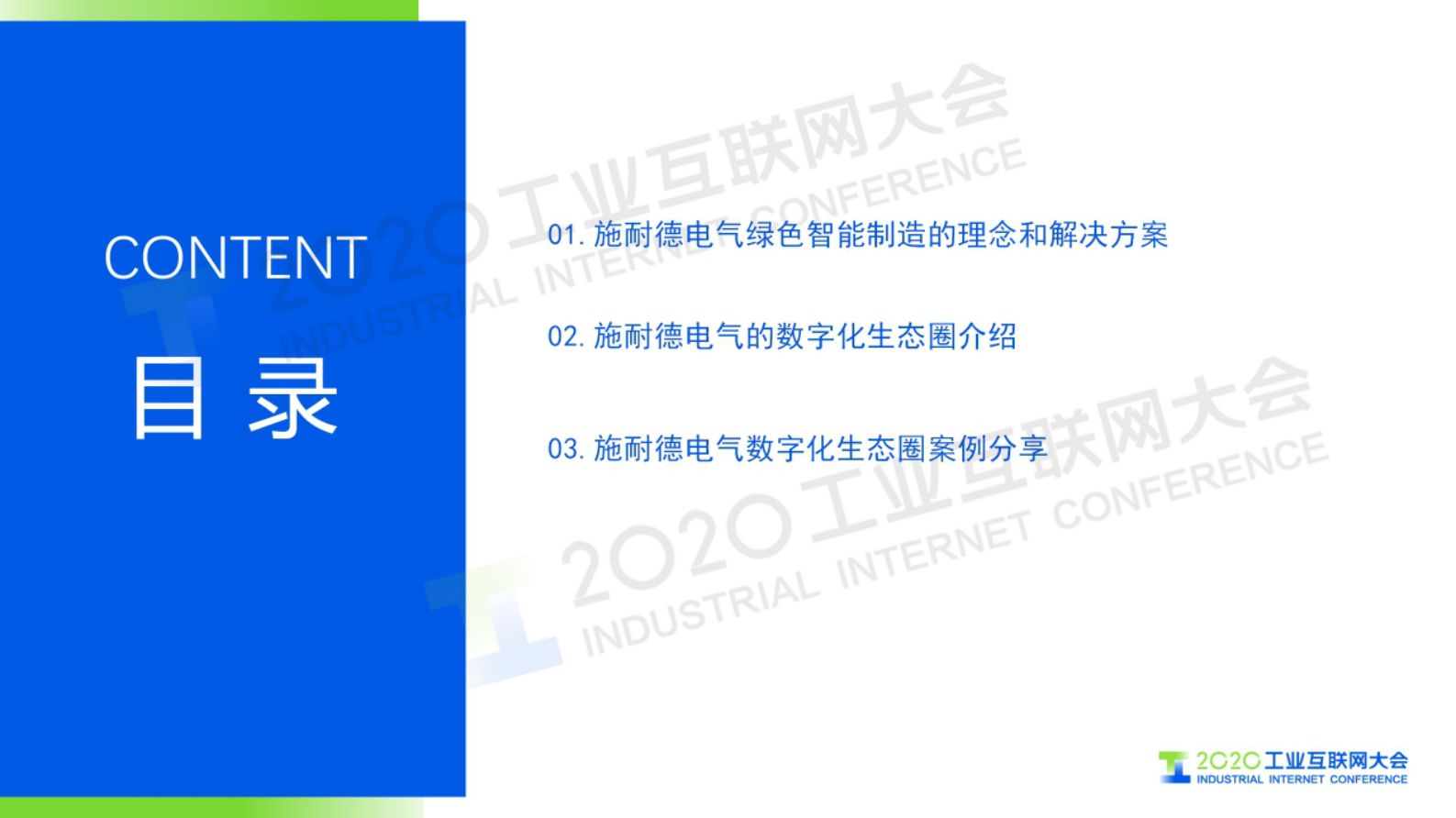 52.熊宜：施耐德电气数字化转型路上的朋友圈 第2页