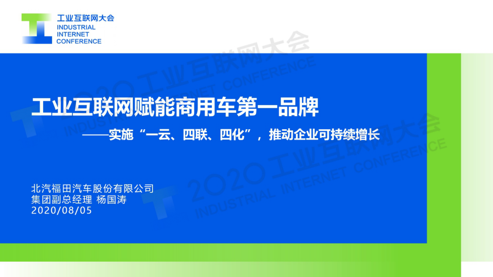 53.杨国涛：工业互联网赋能商用车第一品牌 第1页