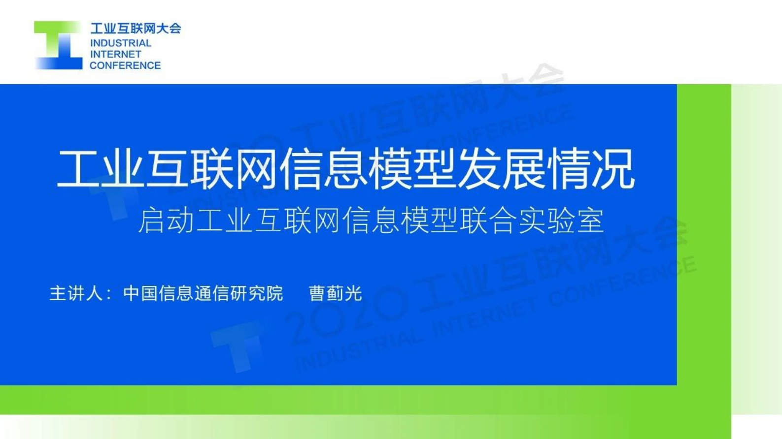 56.曹蓟光：工业互联网信息模型发展，启动工业互联网信息模型联合实验室 第1页