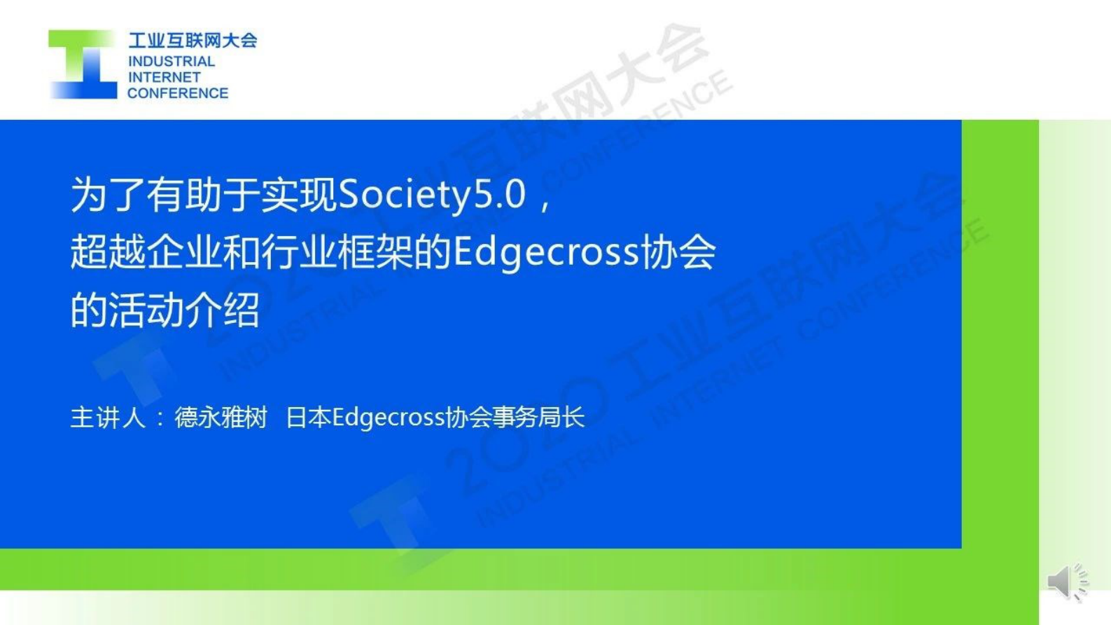 57.德永雅树：为实现Society5.0，超越企业和行业框架的Edgecross协会活动介绍 第1页
