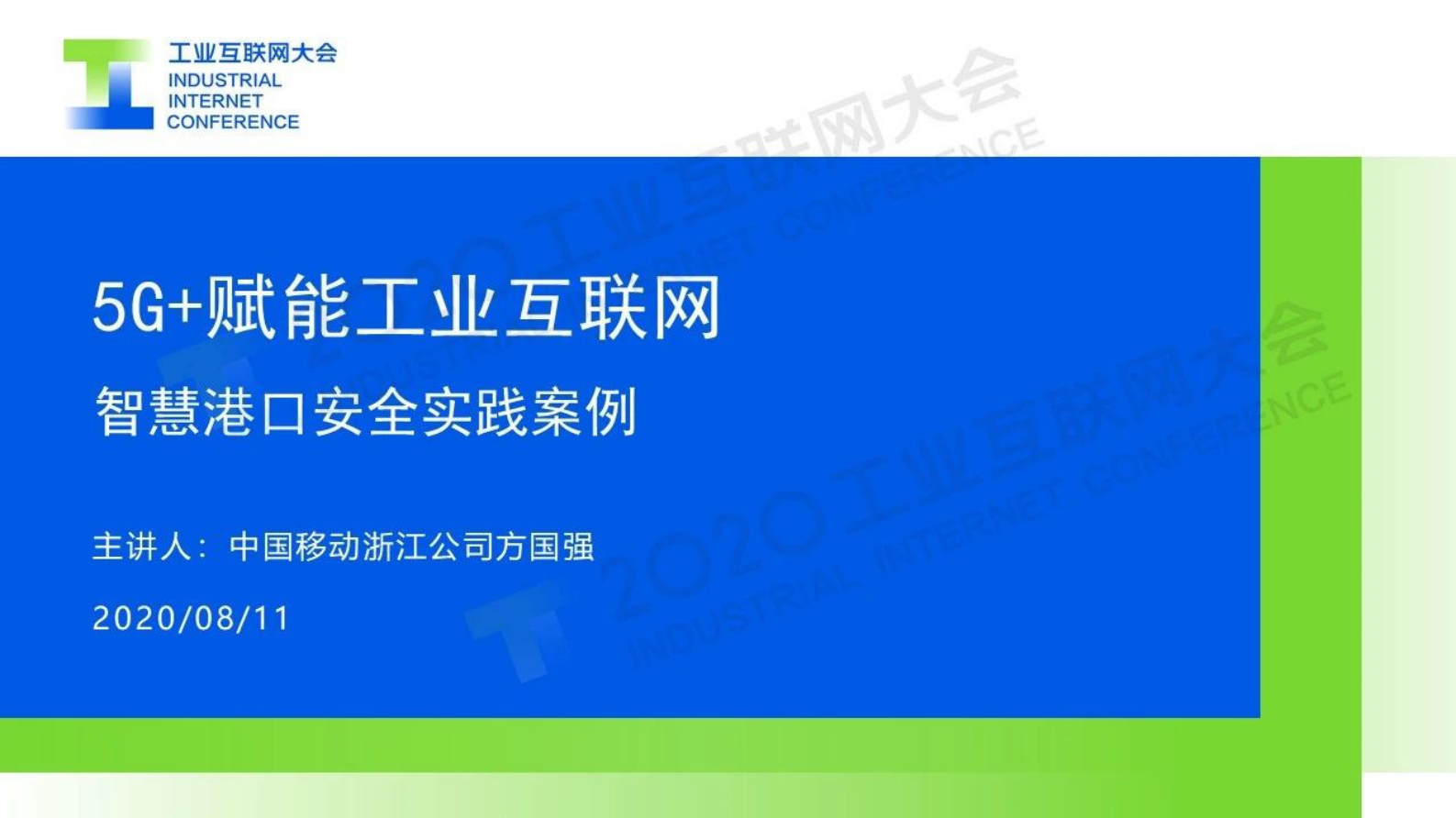 58.方国强：智慧港口场景下的5G SA安全解决方案 第1页