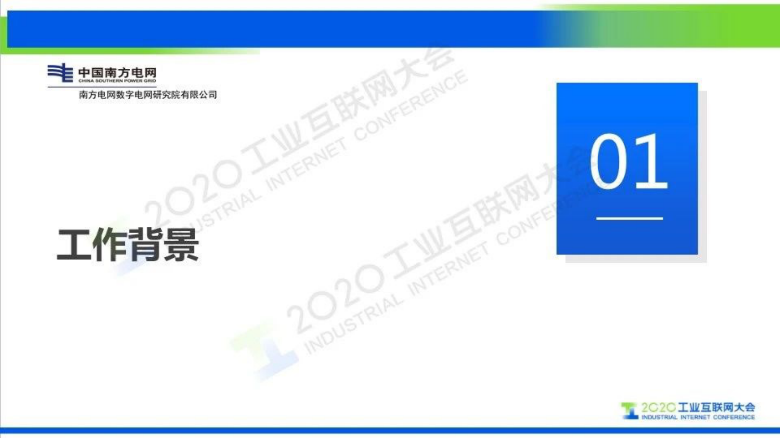 79.冯国聪：工业互联网（电网）大数据服务灯塔项目介绍 第3页