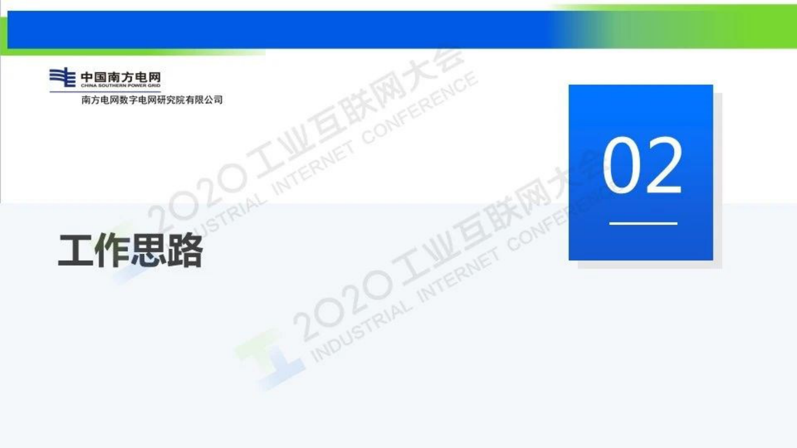 79.冯国聪：工业互联网（电网）大数据服务灯塔项目介绍 第7页